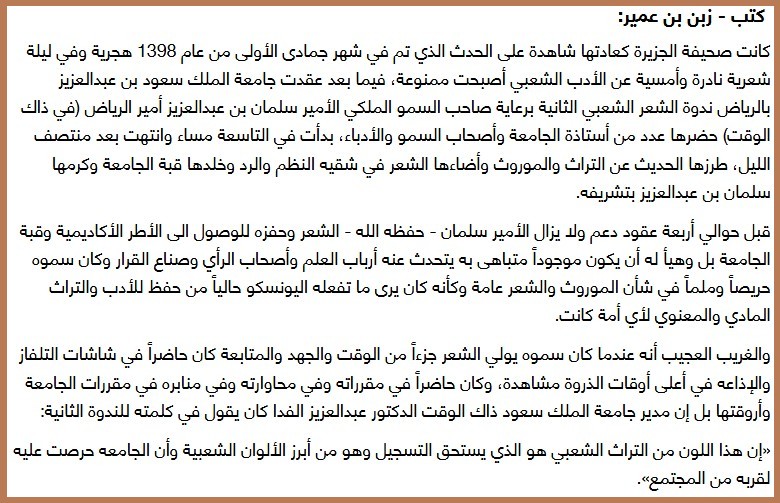 قبل 36 عاماً أدخل الأمير سلمان الشعر الشعبي بلاط جامعة الملك سعود مدير الجامعة وعميد المكتبات يشيدان بالشعر الشعبي ويهتمان به
