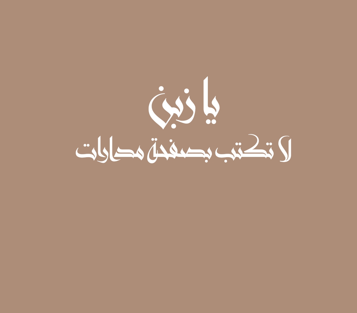 يا زبن لا تكتب بصفحة مدارات