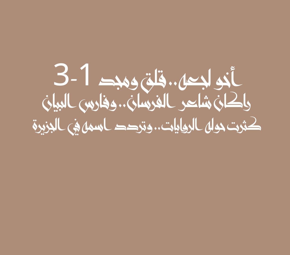 أخو لجعه.. قلق ومجد 1-3 راكان شاعر الفرسان.. وفارس البيان كثرت حوله الروايات.. وتردد اسمه في الجزيرة