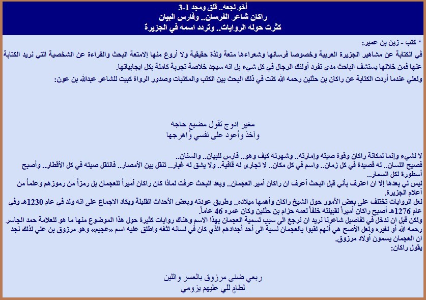 راكان بن حثلين شاعر الفرسان وفارس البيان - أخو لجعه قلق ومجد.
