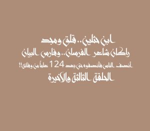 ابن حثلين.. قلق ومجد راكان شاعر الفرسان.. وفارس البيان أنصف الناس فأنصفوه حتى بعد 124 عاماً من وفاته!! الحلقة الثالثة والاخيرة