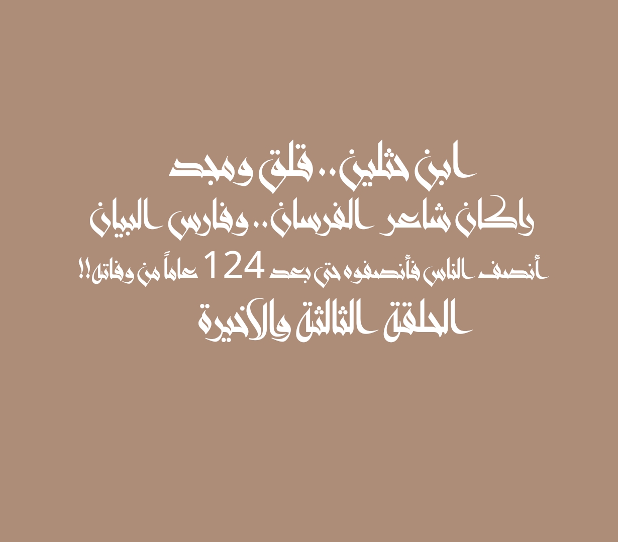 ابن حثلين.. قلق ومجد راكان شاعر الفرسان.. وفارس البيان أنصف الناس فأنصفوه حتى بعد 124 عاماً من وفاته!! الحلقة الثالثة والاخيرة
