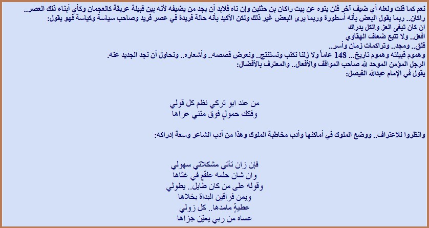 ابن حثلين.. قلق ومجد راكان شاعر الفرسان.. وفارس البيان أنصف الناس فأنصفوه حتى بعد 124 عاماً من وفاته!! الحلقة الثالثة والاخيرة