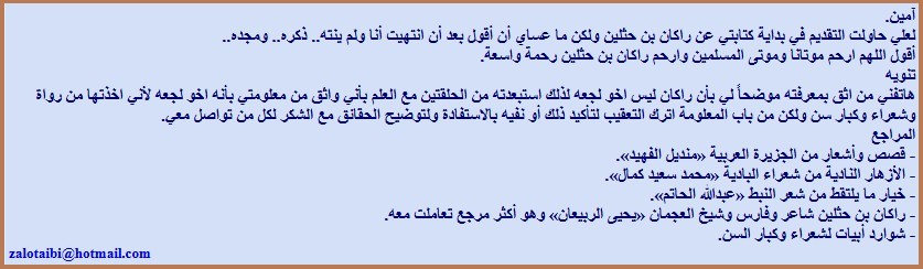 ابن حثلين.. قلق ومجد راكان شاعر الفرسان.. وفارس البيان أنصف الناس فأنصفوه حتى بعد 124 عاماً من وفاته!! الحلقة الثالثة والاخيرة