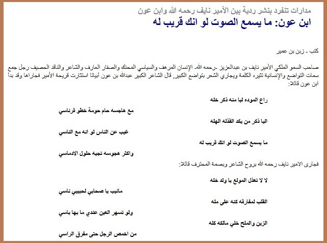 مدارات تنفرد بنشر ردية بين الأمير نايف رحمه الله وابن عون ابن عون: ما يسمع الصوت لو انك قريب له