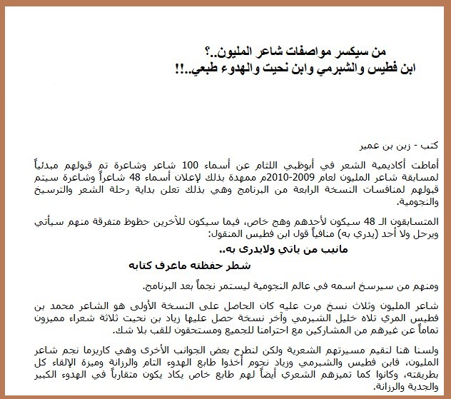 من سيكسر مواصفات شاعر المليون..؟ ابن فطيس والشبرمي وابن نحيت والهدوء طبعي..!!