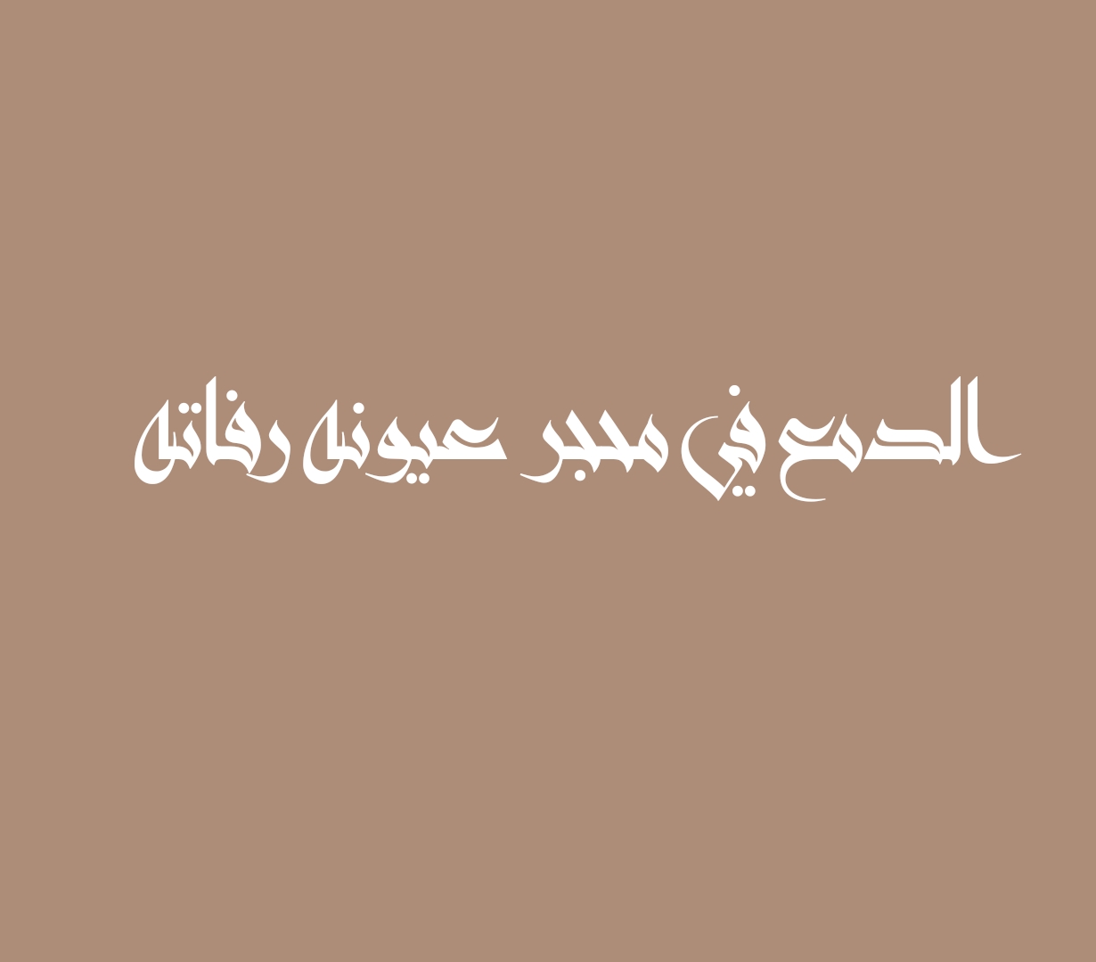 الدمع في محجر عيونه رفاته