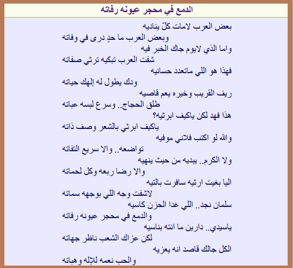 الدمع في محجر عيونه رفاته