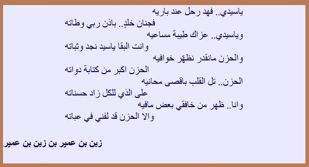 الدمع في محجر عيونه رفاته