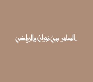 السامر بين نجران والرياض