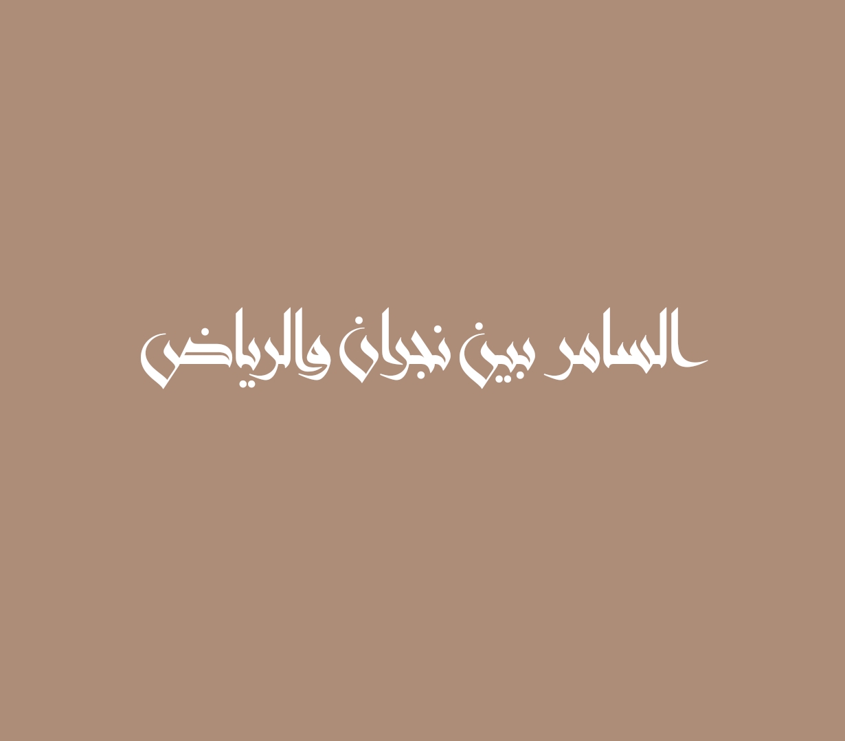 السامر بين نجران والرياض