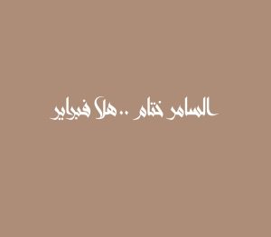 السامر ختام .. هلا فبراير