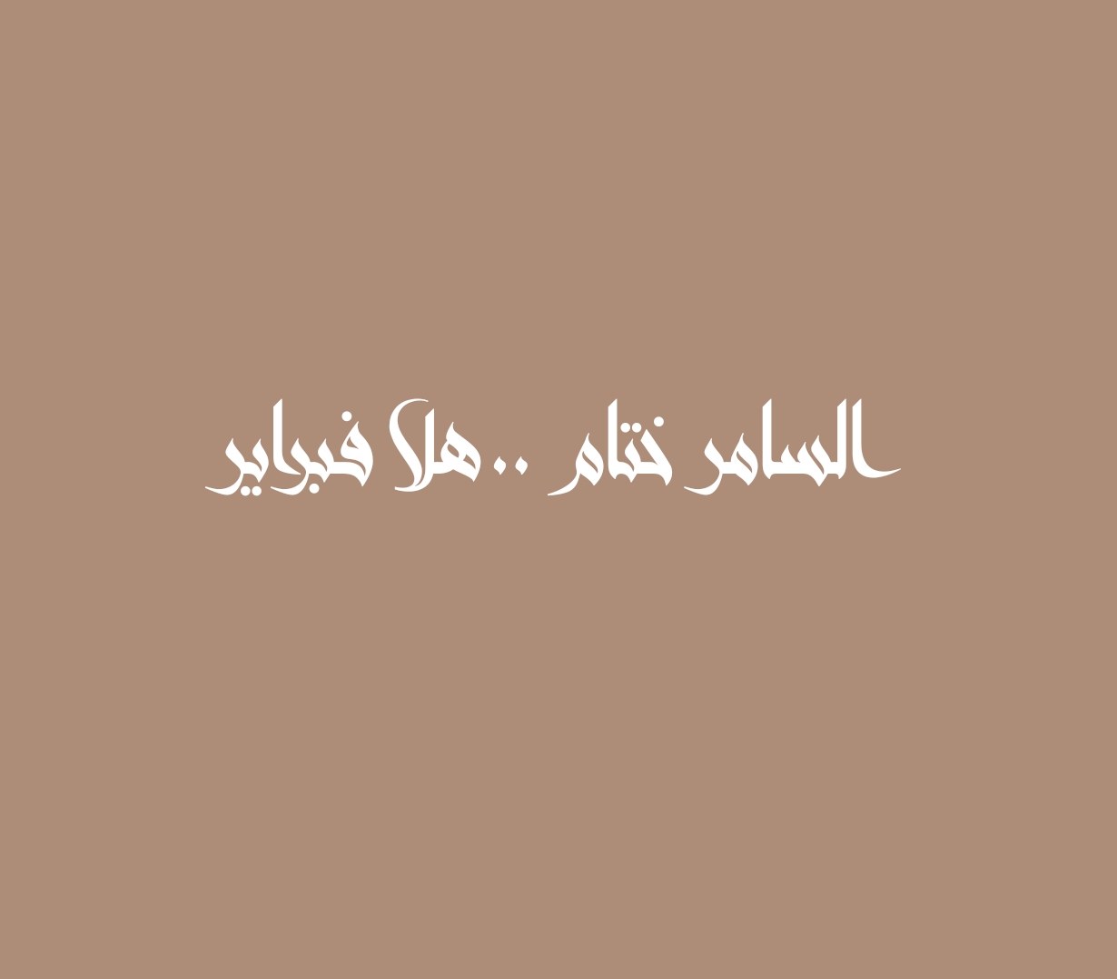 السامر ختام .. هلا فبراير