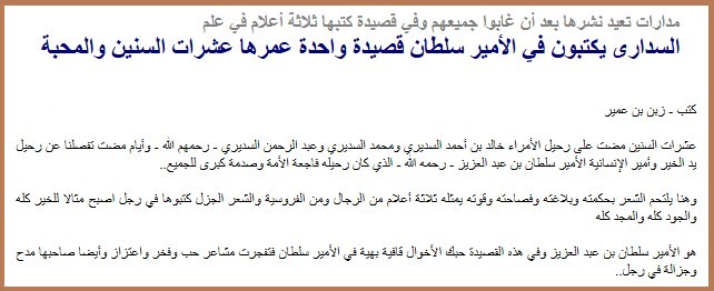 مدارات تعيد نشرها بعد أن غابوا جميعهم وفي قصيدة كتبها ثلاثة أعلام في علم السدارى يكتبون في الأمير سلطان قصيدة واحدة عمرها عشرات السنين والمحبة