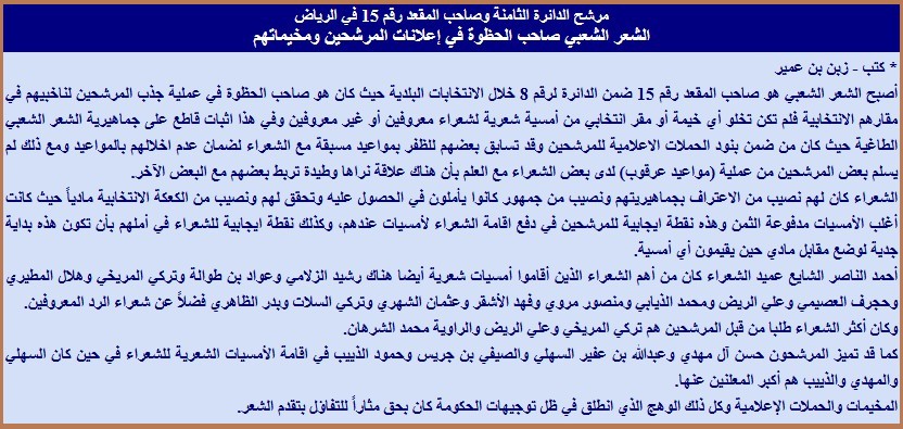 مرشح الدائرة الثامنة وصاحب المقعد رقم 15 في الرياض الشعر الشعبي صاحب الحظوة في إعلانات المرشحين ومخيماتهم