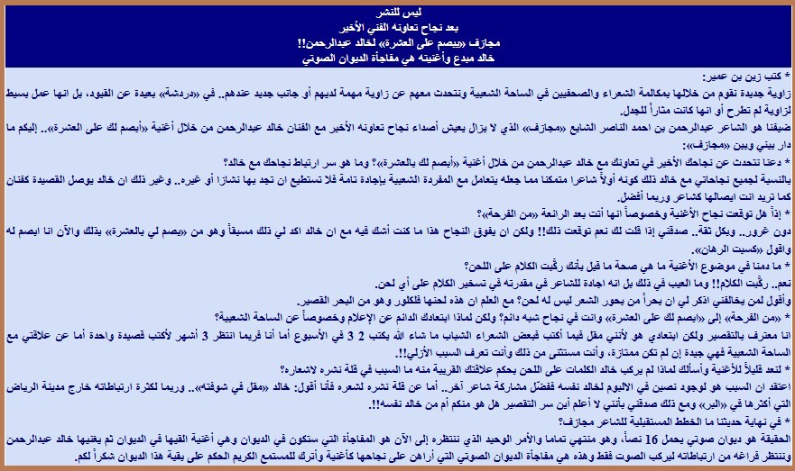 ليس للنشر
بعد نجاح تعاونه الفني الأخير
مجازف «يبصم على العشرة» لخالد عبدالرحمن!!
خالد مبدع وأغنيته هي مفاجأة الديوان الصوتي