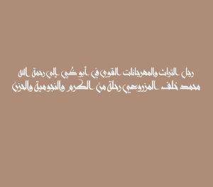 رجل التراث والمهرجانات القوي في أبو ظبي إلى رحمة الله محمد خلف المزروعي رحلة من الكرم والنجومية والحزن