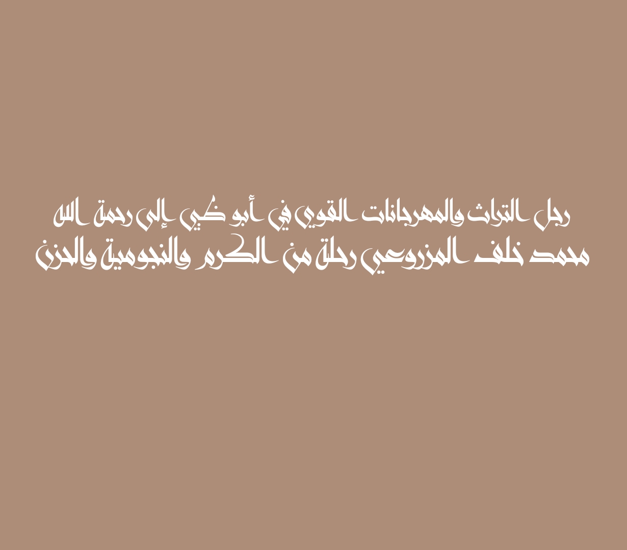 رجل التراث والمهرجانات القوي في أبو ظبي إلى رحمة الله محمد خلف المزروعي رحلة من الكرم والنجومية والحزن