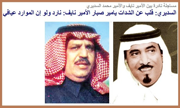 مساجلة نادرة بين الأمير نايف والأمير محمد السديري السديري: قلب عن الشدات يامير صبار الأمير نايف: نارد ولو إن الموارد عيافي