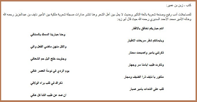 مساجلة نادرة بين الأمير نايف والأمير محمد السديري السديري: قلب عن الشدات يامير صبار الأمير نايف: نارد ولو إن الموارد عيافي