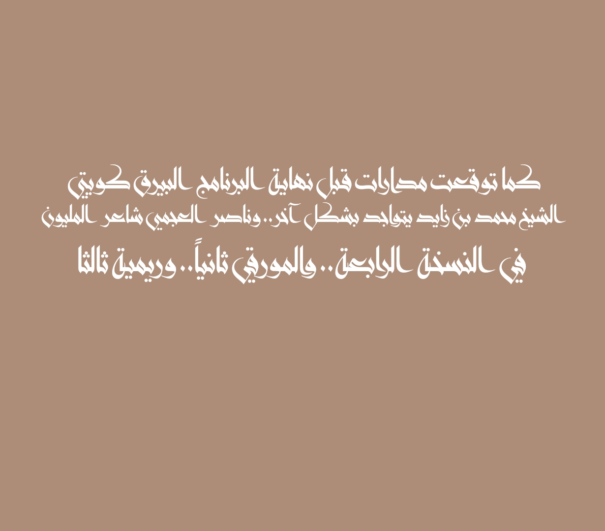 كما توقعت مدارات قبل نهاية البرنامج البيرق كويتي الشيخ محمد بن زايد يتواجد بشكل آخر.. وناصر العجمي شاعر المليون في النسخة الرابعة.. والمورقي ثانياً.. وريمية ثالثا