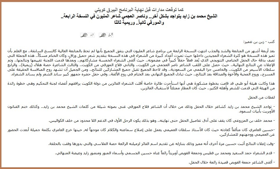 كما توقعت مدارات قبل نهاية البرنامج البيرق كويتي الشيخ محمد بن زايد يتواجد بشكل آخر.. وناصر العجمي شاعر المليون في النسخة الرابعة.. والمورقي ثانياً.. وريمية ثالثا