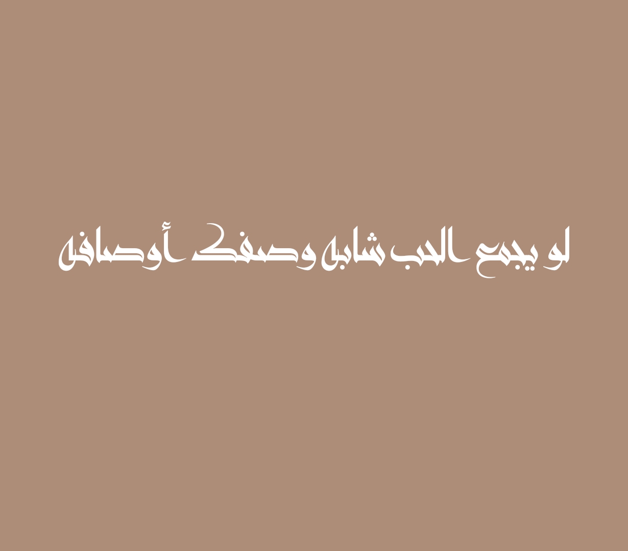 لو يجمع الحب شابه وصفك أوصافه