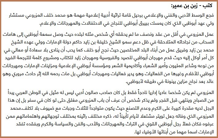 رجل التراث والمهرجانات القوي في أبو ظبي إلى رحمة الله محمد خلف المزروعي رحلة من الكرم والنجومية والحزن