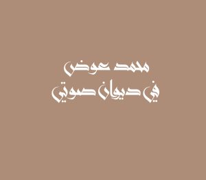 محمد عوض في ديوان صوتي