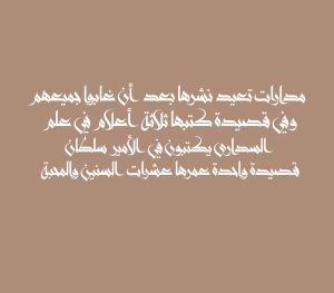 مدارات تعيد نشرها بعد أن غابوا جميعهم وفي قصيدة كتبها ثلاثة أعلام في علم السدارى يكتبون في الأمير سلطان قصيدة واحدة عمرها عشرات السنين والمحبة