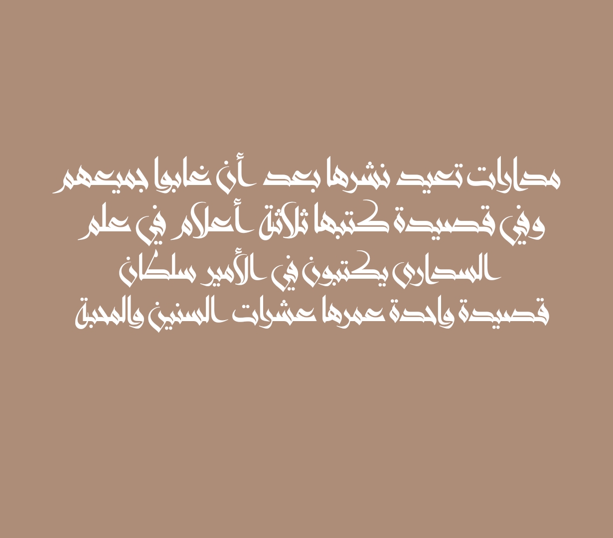 مدارات تعيد نشرها بعد أن غابوا جميعهم وفي قصيدة كتبها ثلاثة أعلام في علم السدارى يكتبون في الأمير سلطان قصيدة واحدة عمرها عشرات السنين والمحبة