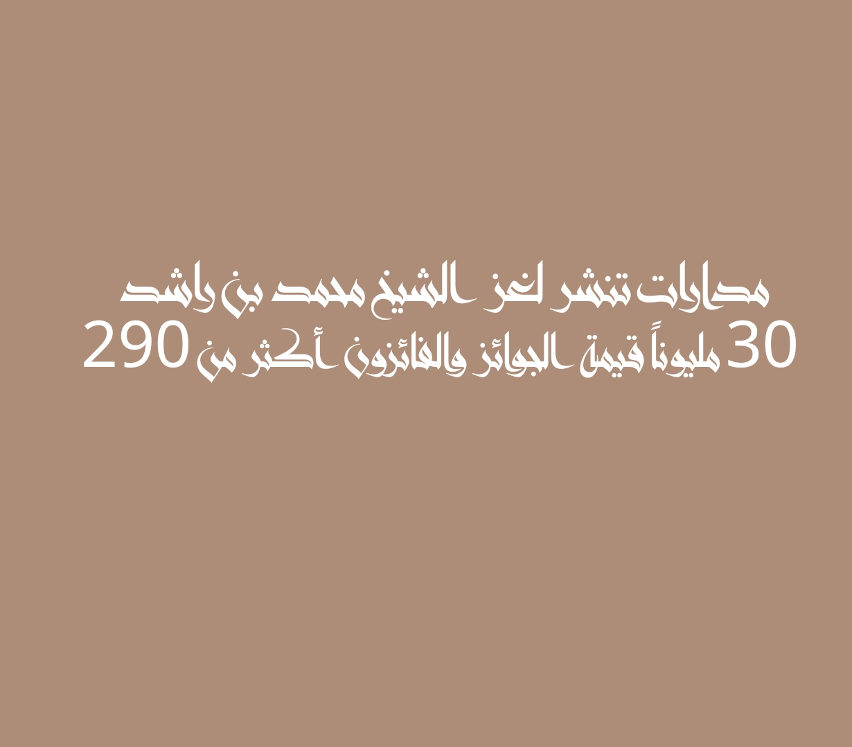مدارات تنشر لغز الشيخ محمد بن راشد 30 مليوناً قيمة الجوائز والفائزون أكثر من 290