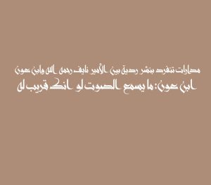 مدارات تنفرد بنشر ردية بين الأمير نايف رحمه الله وابن عون ابن عون: ما يسمع الصوت لو انك قريب له