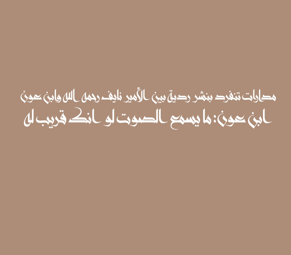 مدارات تنفرد بنشر ردية بين الأمير نايف رحمه الله وابن عون ابن عون: ما يسمع الصوت لو انك قريب له