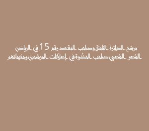 مرشح الدائرة الثامنة وصاحب المقعد رقم 15 في الرياض الشعر الشعبي صاحب الحظوة في إعلانات المرشحين ومخيماتهم