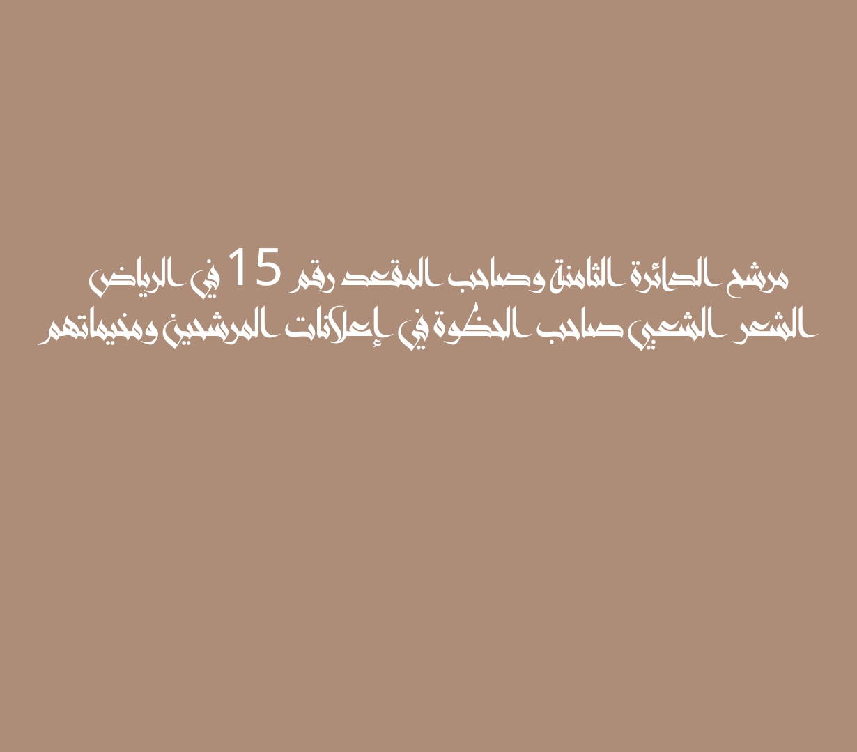مرشح الدائرة الثامنة وصاحب المقعد رقم 15 في الرياض الشعر الشعبي صاحب الحظوة في إعلانات المرشحين ومخيماتهم