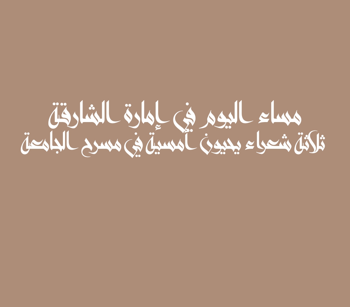 مساء اليوم في إمارة الشارقة ثلاثة شعراء يحيون أمسية في مسرح الجامعة