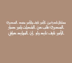 مساجلة نادرة بين الأمير نايف والأمير محمد السديري السديري: قلب عن الشدات يامير صبار الأمير نايف: نارد ولو إن الموارد عيافي
