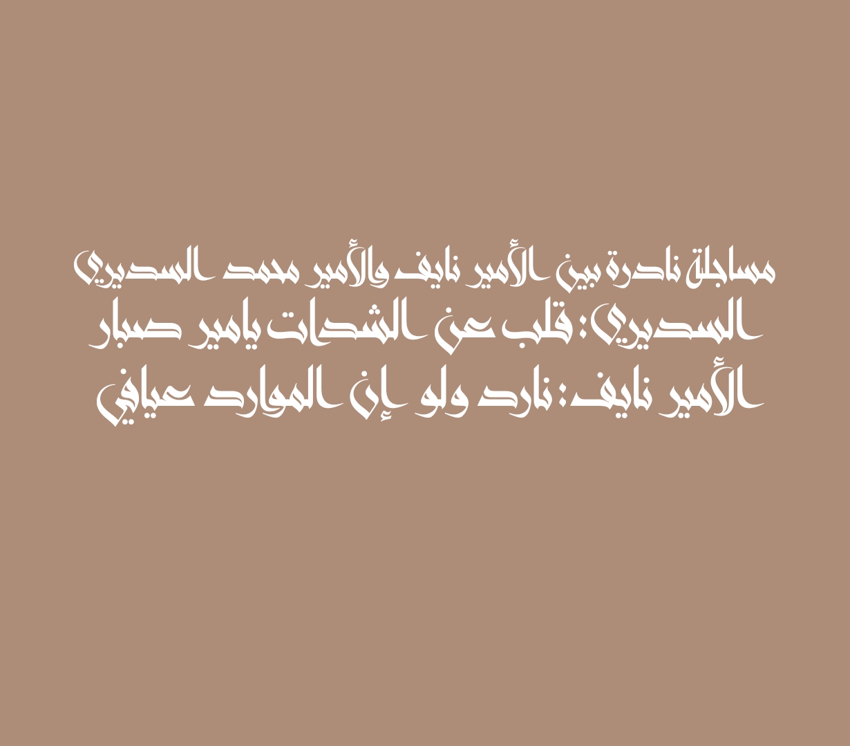 مساجلة نادرة بين الأمير نايف والأمير محمد السديري السديري: قلب عن الشدات يامير صبار الأمير نايف: نارد ولو إن الموارد عيافي