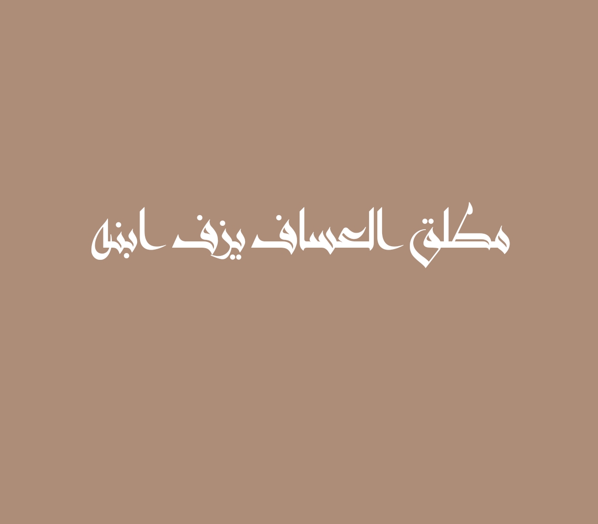 مطلق العساف يزف ابنه