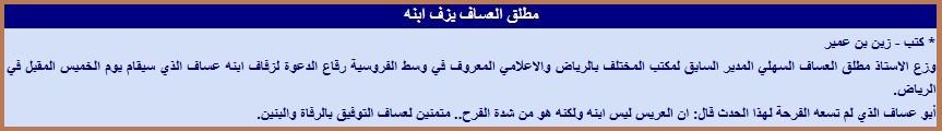 مطلق العساف يزف ابنه