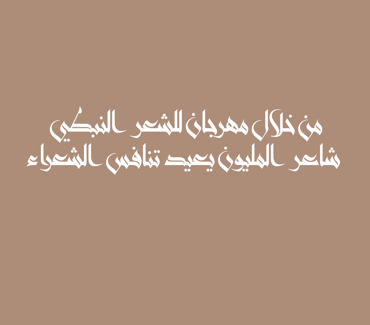 من خلال مهرجان للشعر النبطي شاعر المليون يعيد تنافس الشعراء
