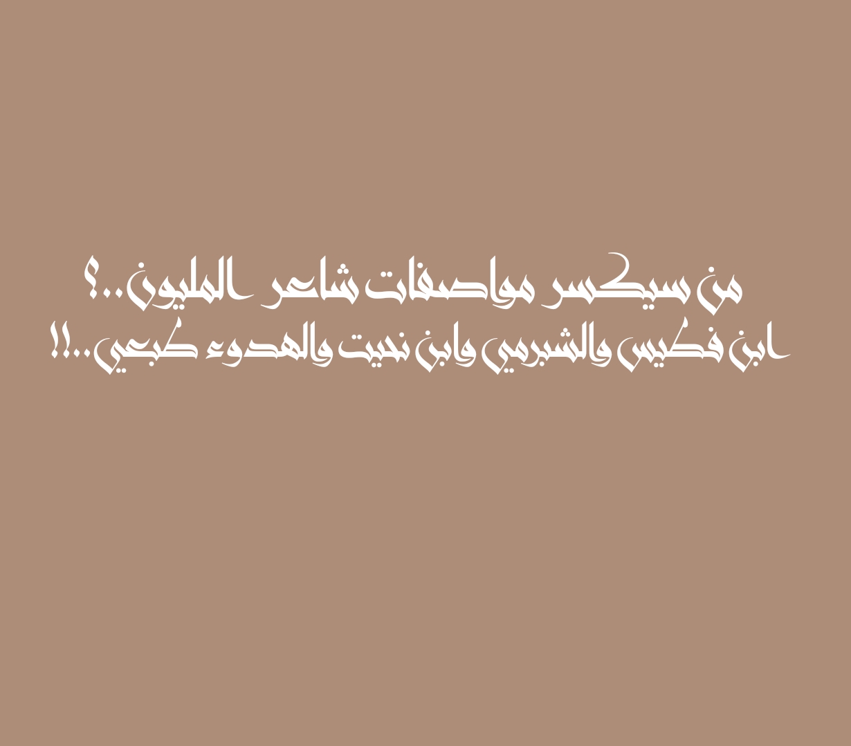 من سيكسر مواصفات شاعر المليون..؟ ابن فطيس والشبرمي وابن نحيت والهدوء طبعي..!!