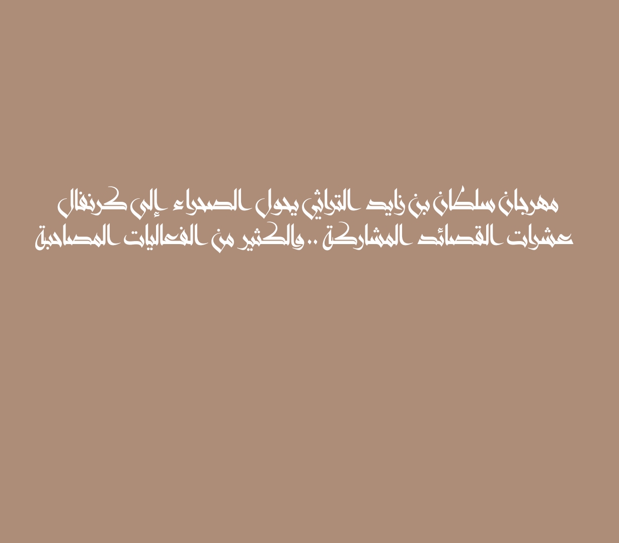 مهرجان سلطان بن زايد التراثي يحول الصحراء إلى كرنفال عشرات القصائد المشاركة .. والكثير من الفعاليات المصاحبة