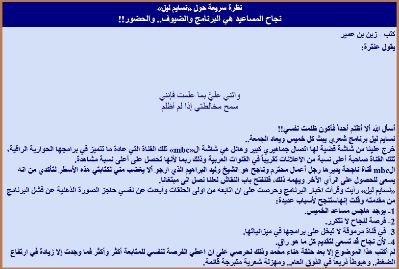 نظرة سريعة حول «نسايم ليل» نجاح المساعيد هي البرنامج والضيوف.. والحضور!!