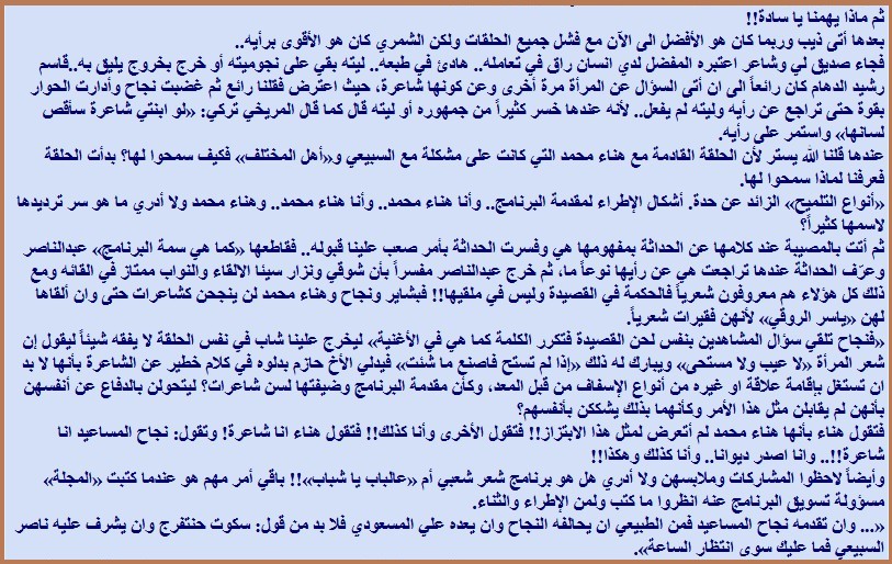نظرة سريعة حول «نسايم ليل» نجاح المساعيد هي البرنامج والضيوف.. والحضور!!