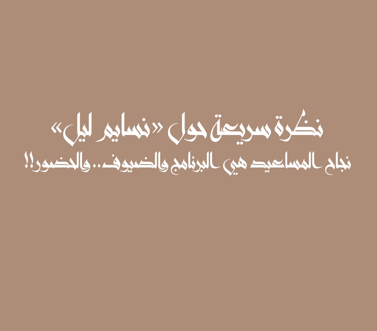 نظرة سريعة حول «نسايم ليل» نجاح المساعيد هي البرنامج والضيوف.. والحضور!!