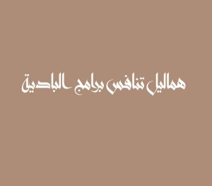 من الوسط الشعبي هماليل تنافس برامج البادية