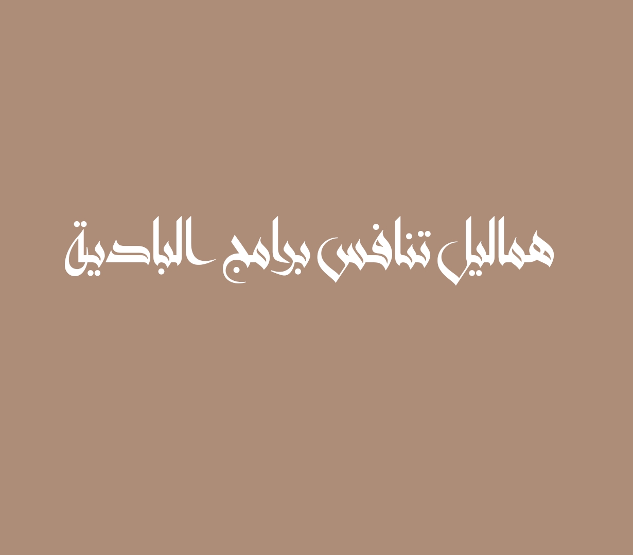 من الوسط الشعبي هماليل تنافس برامج البادية