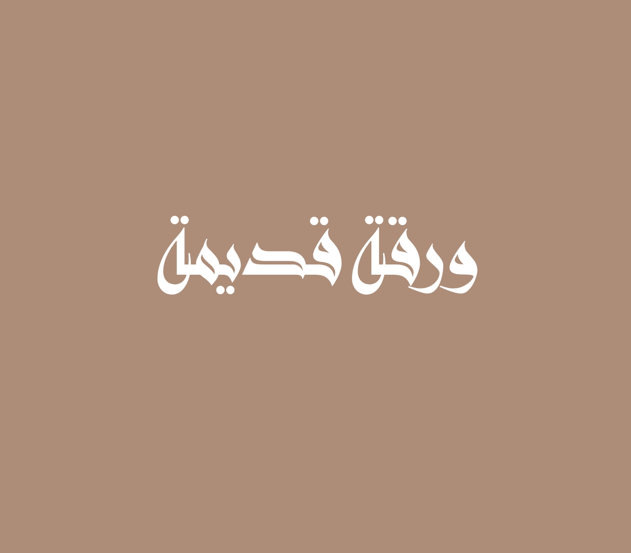 ورقة قديمة